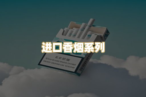 进口香烟系列